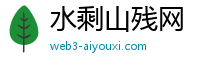 水剩山残网